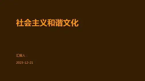 社会主义和谐文化