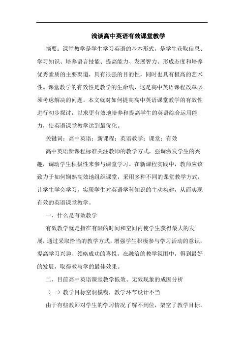 高中英语有效课堂教学