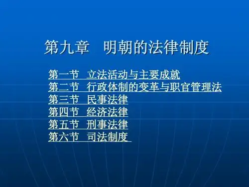 第九章 明朝的法律制度