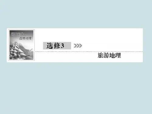 高中地理复习选修3《旅游地理》PPT课件