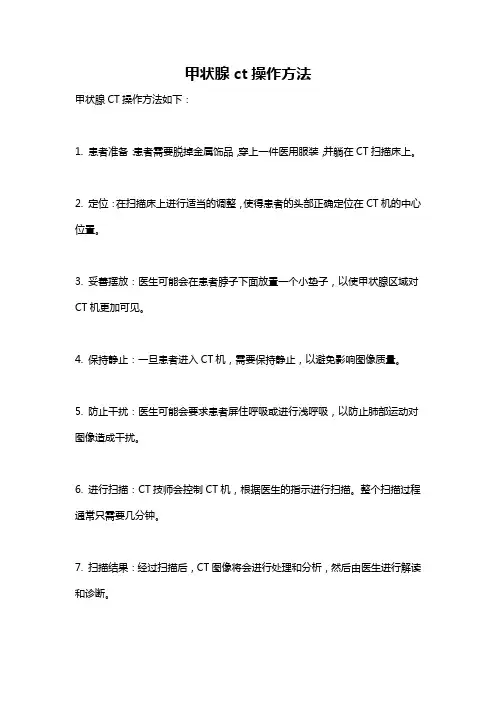 甲状腺ct操作方法