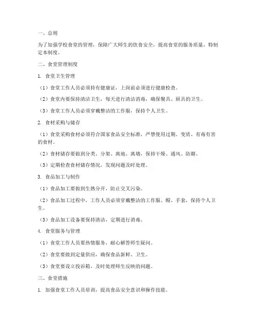 学校食堂管理制度及措施