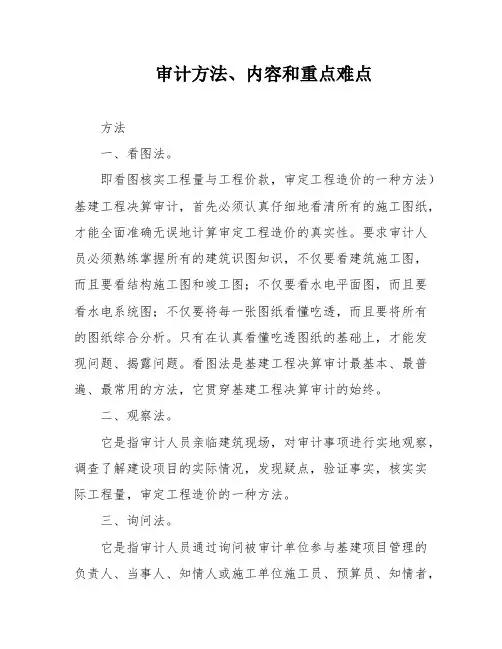 审计方法、内容和重点难点