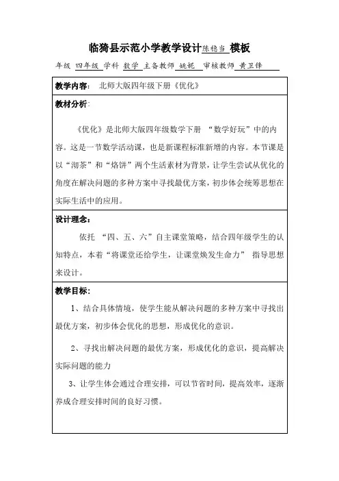 北师大版小学数学四年级数学下册《优化》教学设计