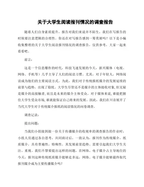 关于大学生阅读报刊情况的调查报告