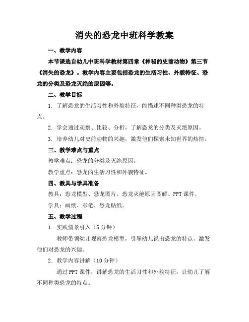 消失的恐龙中班科学教案