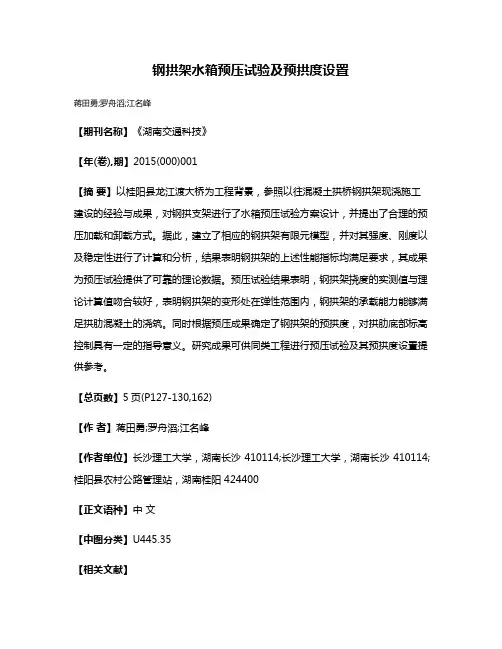 钢拱架水箱预压试验及预拱度设置