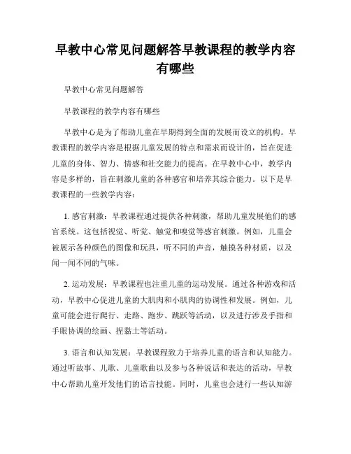 早教中心常见问题解答早教课程的教学内容有哪些