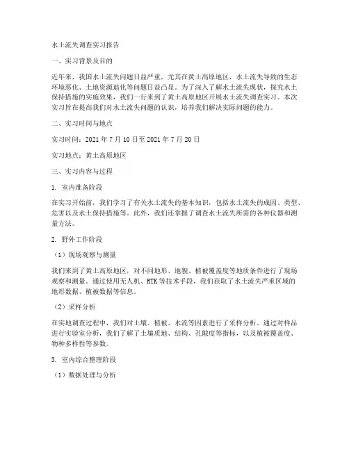 水土流失调查实习报告
