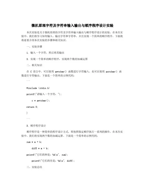 微机原理字符及字符串输入输出与顺序程序设计实验