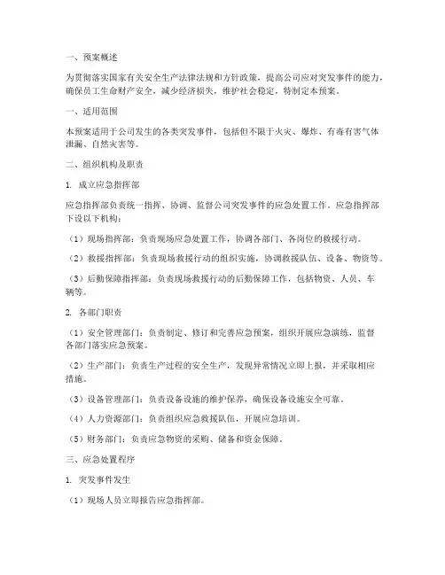 化工公司应急预案范文