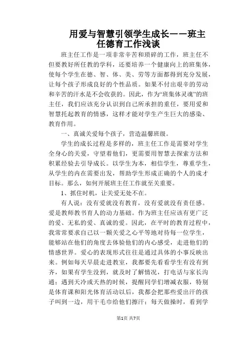 用爱与智慧引领学生成长――班主任德育工作浅谈