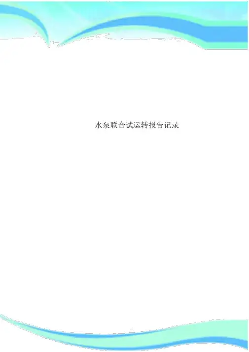 水泵联合试运转报告记录