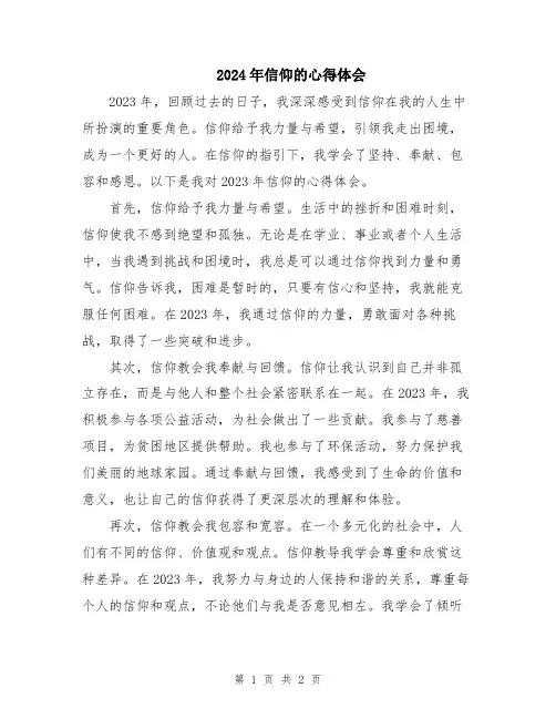 2024年信仰的心得体会