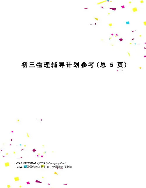 初三物理辅导计划参考