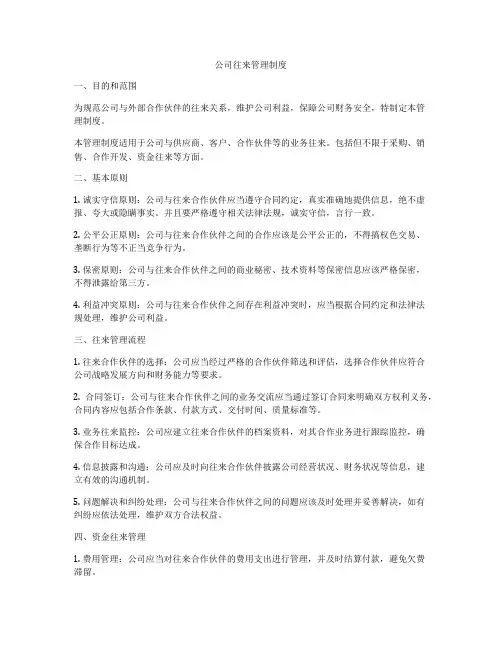 公司往来管理制度