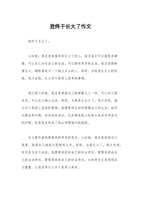我终于长大了作文