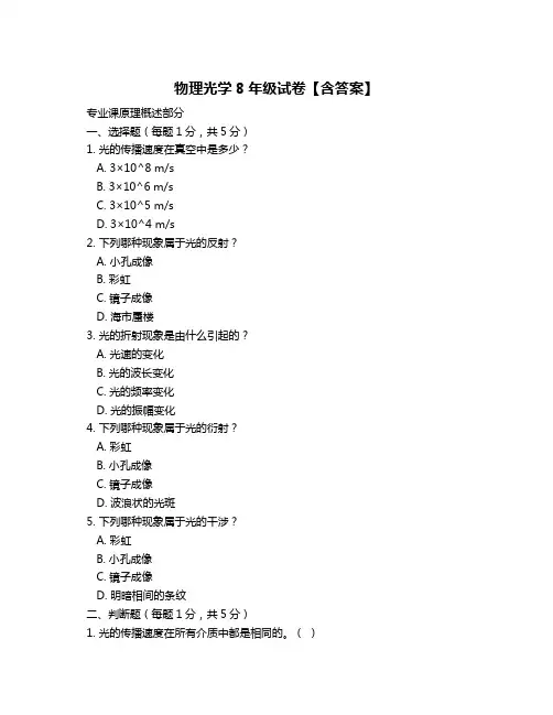物理光学8年级试卷【含答案】
