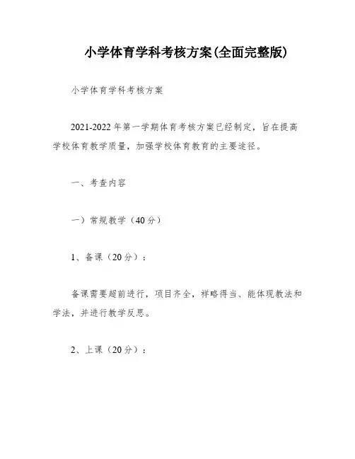 小学体育学科考核方案(全面完整版)