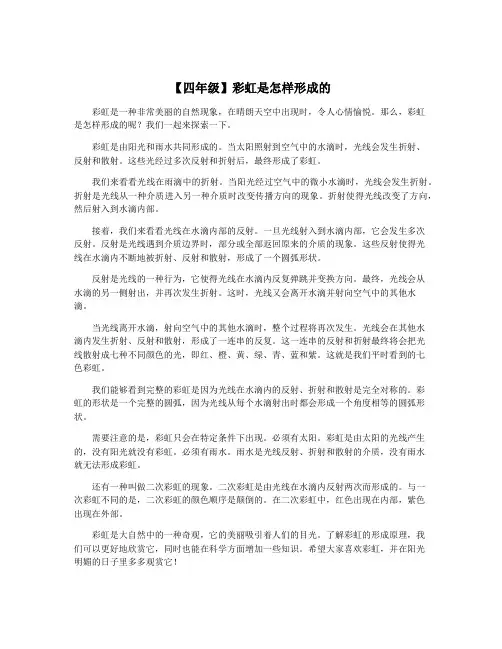 【四年级】彩虹是怎样形成的