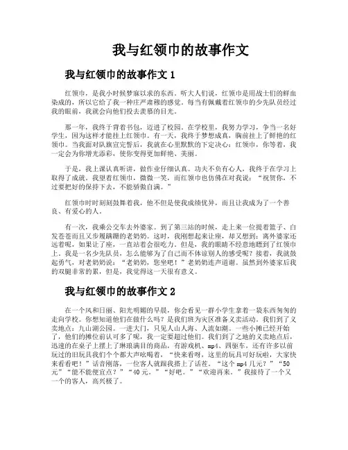 我与红领巾的故事作文