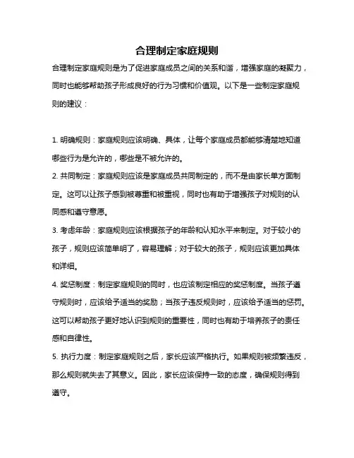 合理制定家庭规则