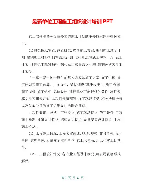 最新单位工程施工组织设计培训PPT