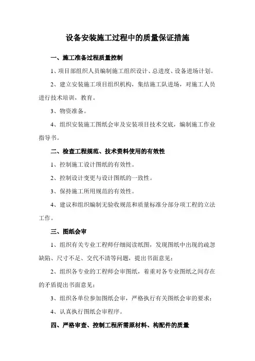 设备安装施工过程中的质量保证措施