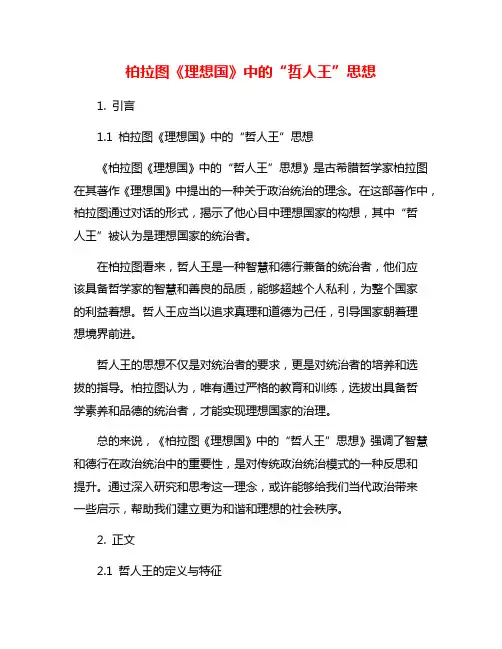 柏拉图《理想国》中的“哲人王”思想