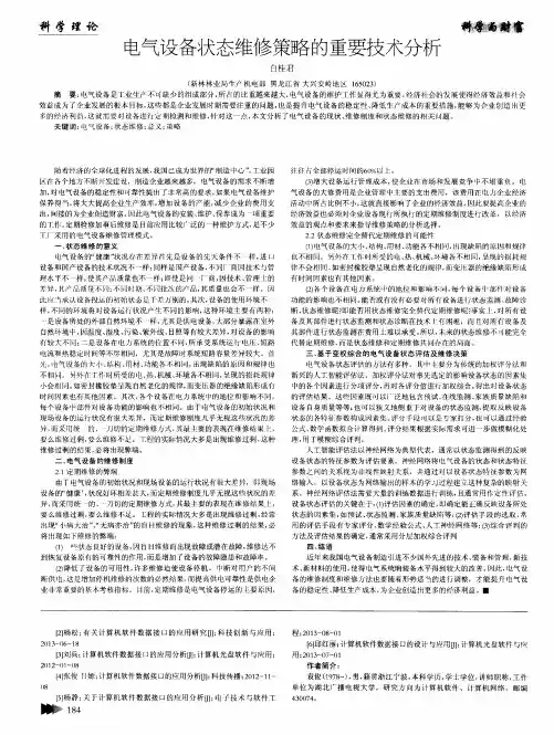 电气设备状态维修策略的重要技术分析
