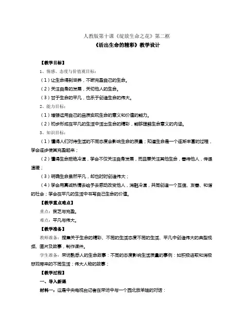 人教版《道德与法治》七年级上册10.2《活出生命的精彩》教学设计