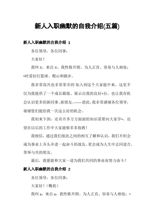 新人入职幽默的自我介绍(五篇)