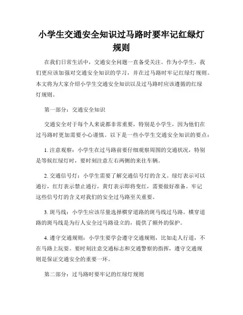 小学生交通安全知识过马路时要牢记红绿灯规则