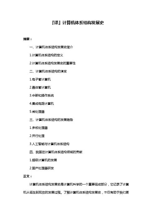 『译』计算机体系结构发展史