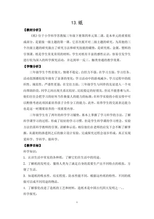 苏教版小学科学三年级下册第四单元《纸》优秀教案