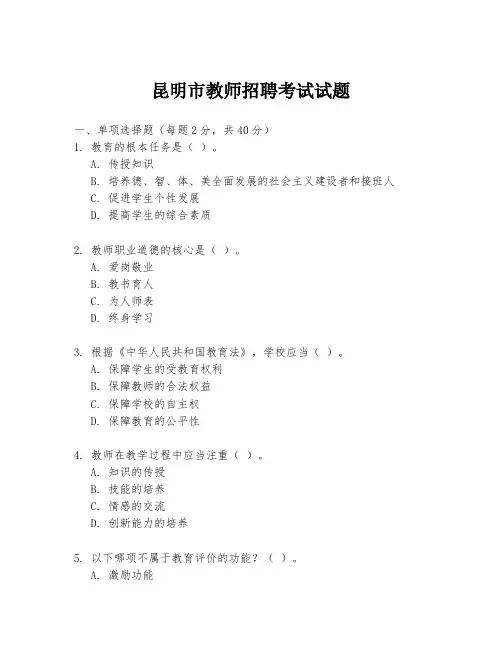 昆明市教师招聘考试试题