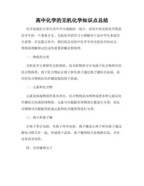 高中化学的无机化学知识点总结