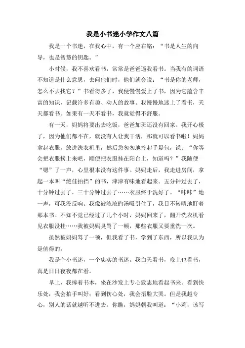 我是小书迷小学作文八篇