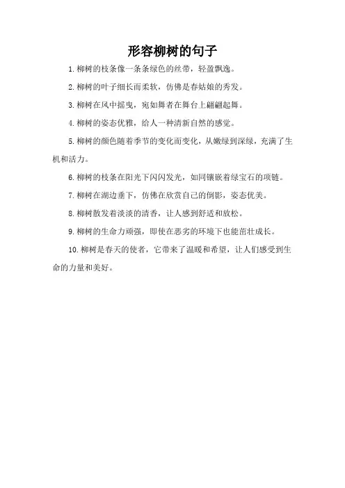 形容柳树的句子
