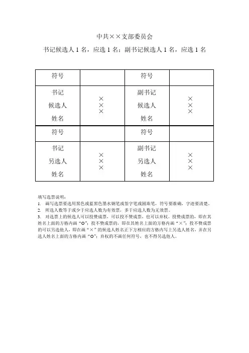 党支部委员会书记选票