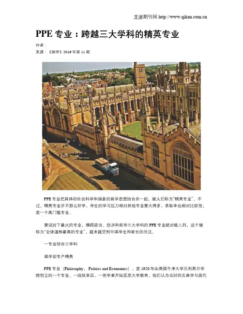 PPE专业：跨越三大学科的精英专业