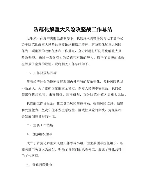 防范化解重大风险攻坚战工作总结