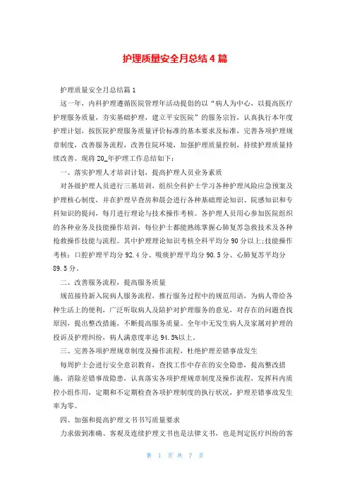 护理质量安全月总结4篇