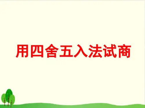 【沪教版教材】四舍五入法精品教学PPT1