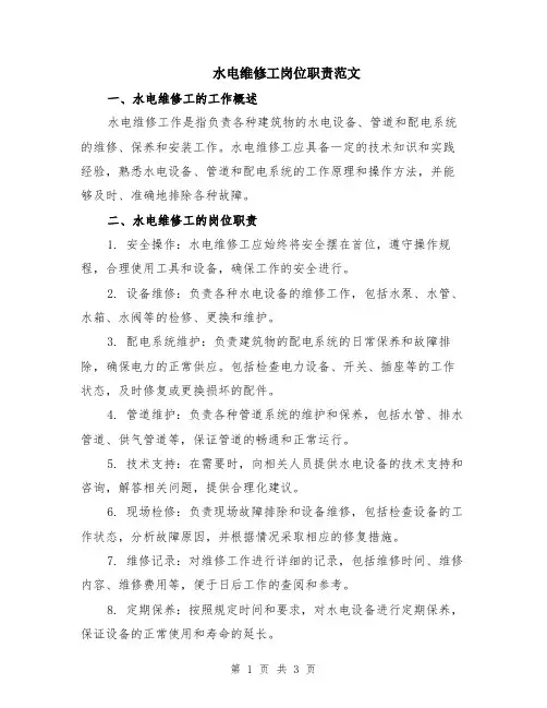 水电维修工岗位职责范文