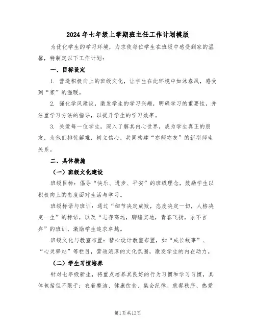 2024年七年级上学期班主任工作计划模版（五篇）