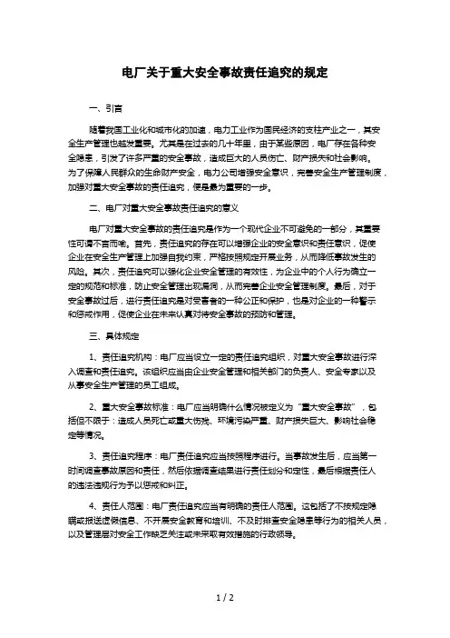 电厂关于重大安全事故责任追究的规定