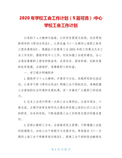 2020年学校工会工作计划(5篇可选)-中心学校工会工作计划