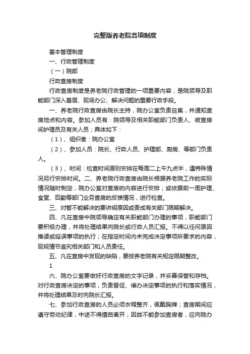 完整版养老院各项制度