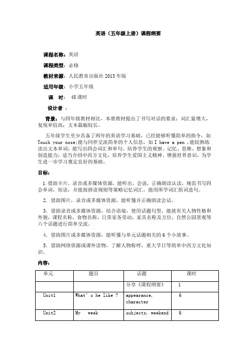 新版pep五年级英语上册课程纲要